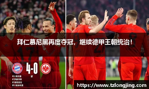 拜仁慕尼黑再度夺冠,继续德甲王朝统治!