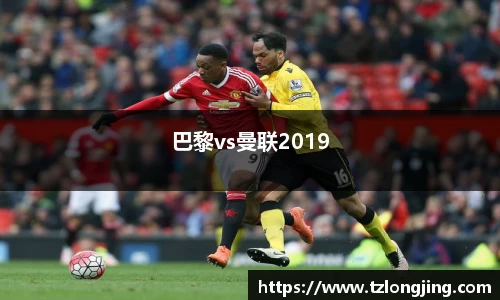 巴黎vs曼联2019