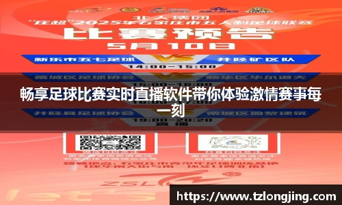 畅享足球比赛实时直播软件带你体验激情赛事每一刻