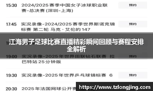 江海男子足球比赛直播精彩瞬间回顾与赛程安排全解析