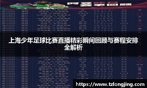 上海少年足球比赛直播精彩瞬间回顾与赛程安排全解析