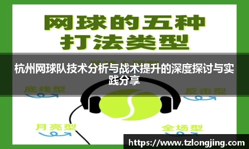 杭州网球队技术分析与战术提升的深度探讨与实践分享