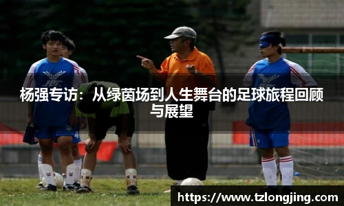 杨强专访：从绿茵场到人生舞台的足球旅程回顾与展望