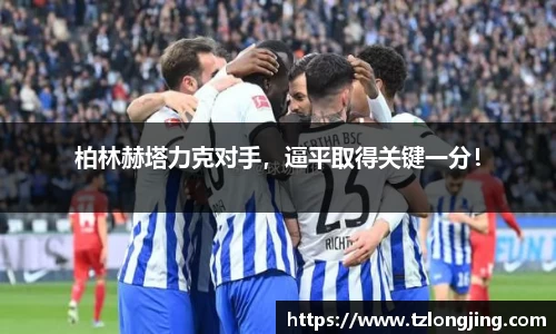 柏林赫塔力克对手，逼平取得关键一分！
