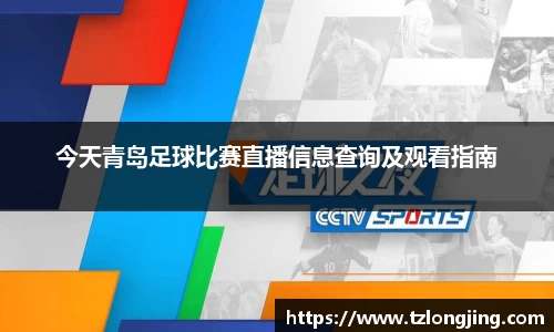 今天青岛足球比赛直播信息查询及观看指南
