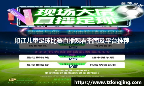 印江儿童足球比赛直播观看指南及平台推荐