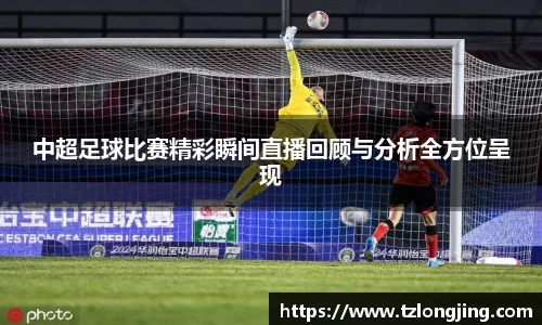 中超足球比赛精彩瞬间直播回顾与分析全方位呈现