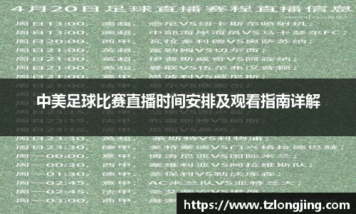 中美足球比赛直播时间安排及观看指南详解