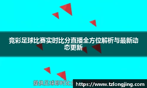 竞彩足球比赛实时比分直播全方位解析与最新动态更新