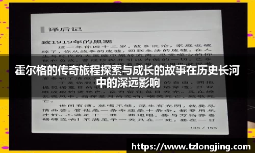 霍尔格的传奇旅程探索与成长的故事在历史长河中的深远影响