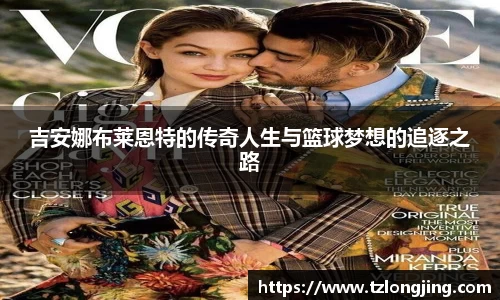 吉安娜布莱恩特的传奇人生与篮球梦想的追逐之路