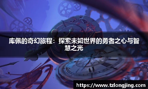 库佩的奇幻旅程：探索未知世界的勇者之心与智慧之光