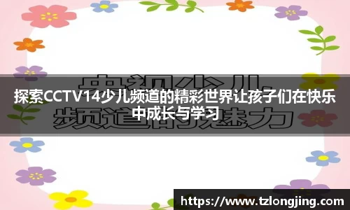 探索CCTV14少儿频道的精彩世界让孩子们在快乐中成长与学习