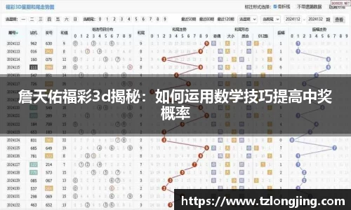 詹天佑福彩3d揭秘：如何运用数学技巧提高中奖概率