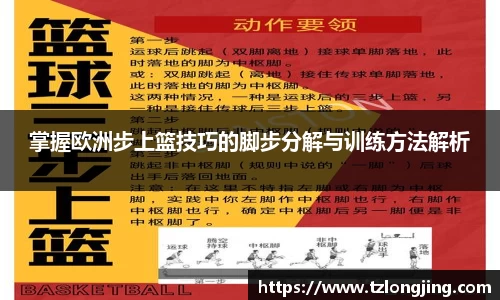 掌握欧洲步上篮技巧的脚步分解与训练方法解析