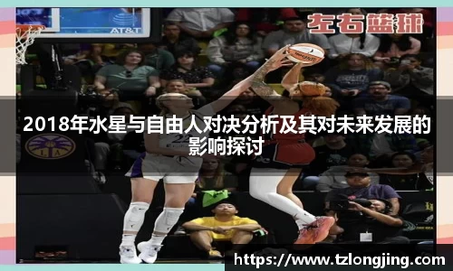 2018年水星与自由人对决分析及其对未来发展的影响探讨