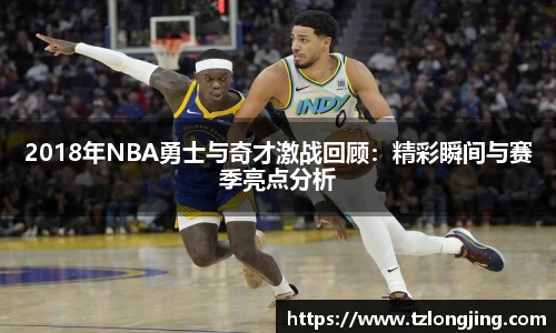 2018年NBA勇士与奇才激战回顾:精彩瞬间与赛季亮点分析