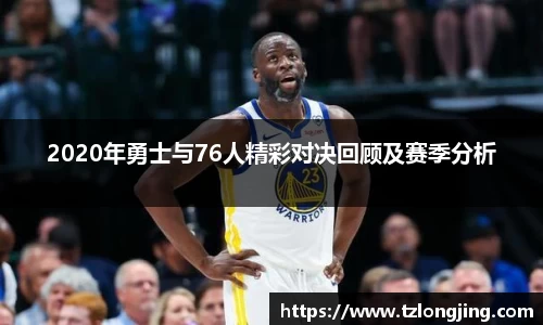 2020年勇士与76人精彩对决回顾及赛季分析