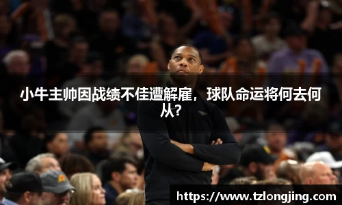 小牛主帅因战绩不佳遭解雇，球队命运将何去何从？