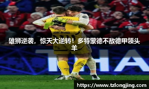 雄狮逆袭，惊天大逆转！多特蒙德不敌德甲领头羊
